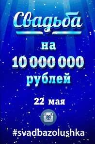 Свадьба года 22 мая 2015 года состоится свадьба победителей первого в российской практике проекта «Выиграй свадьбу на 10 000 000 руб».