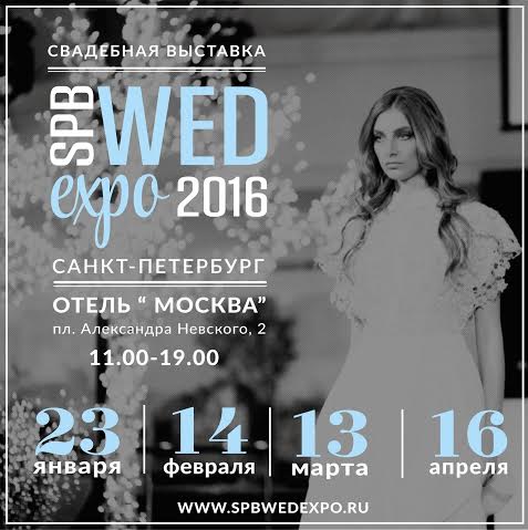 Свадебная выставка SPB WED EXPO