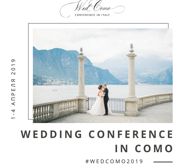 Wedding Conference in Como 2019. Вы это заслужили!