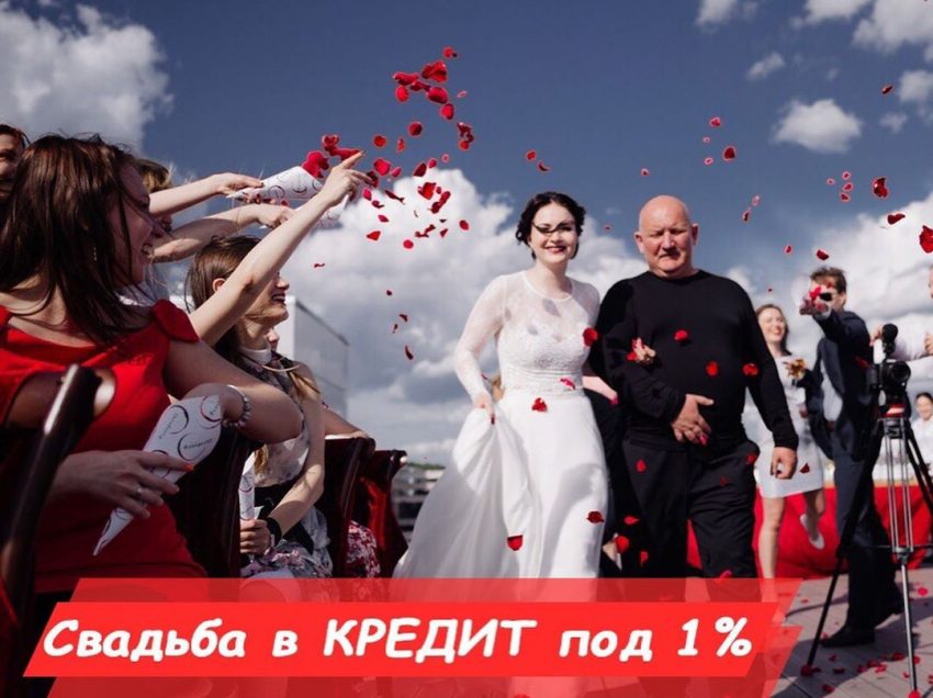 Свадебное торжество в кредит!