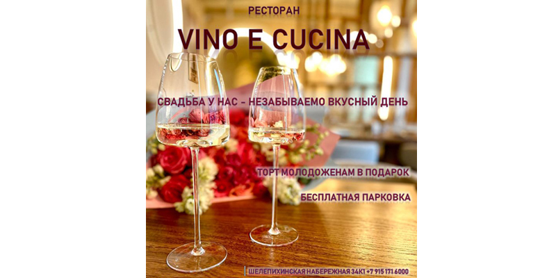 Свадьба в Vino e Cucina – незабываемо вкусный день